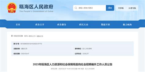 2023年浙江省温州市瓯海区人力资源和社会保障局招聘公告（报名时间即日起至2月14日）