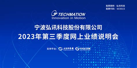 弘讯科技2023年半年度网上业绩说明会|上海证券报·中国证券网