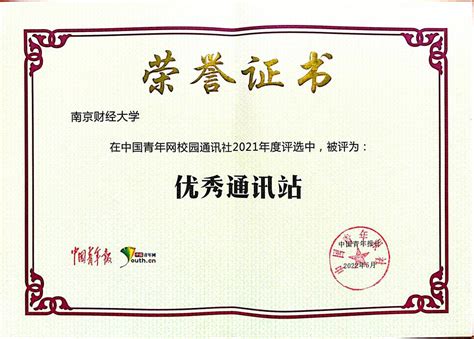 我校中青校园通讯站在中国青年网校园通讯社2021年度评选活动中荣获佳绩-南京财经大学团委