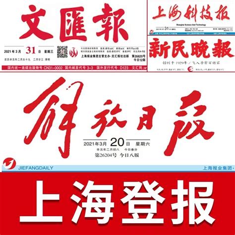 上海有哪些报纸可以登报？_公告_声明_广告