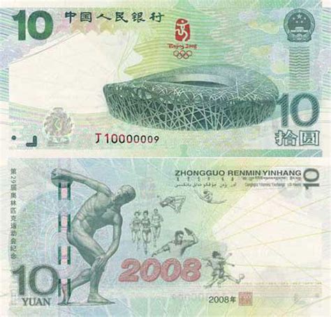 2008年10元奥运纪念钞最新价格-卢工收藏网