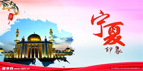 宁夏旅游海报设计图片下载_红动中国