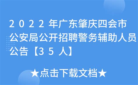 2022年广东肇庆四会市公安局公开招聘警务辅助人员公告【35人】
