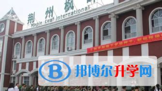 荆州枫叶国际学校2023年报名条件、招生要求、招生对象
