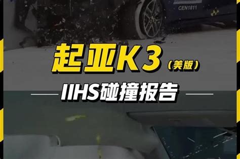 起亚K3S自动版 完成C-NCAP全部碰撞测试_太平洋汽车网