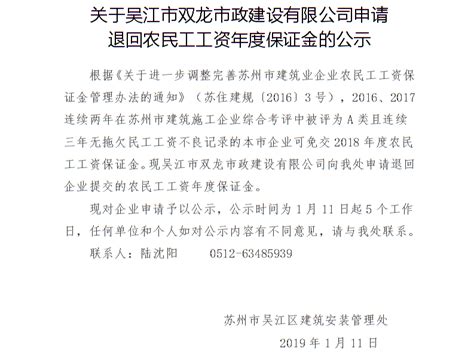 关于吴江市双龙市政建设有限公司申请退回农民工工资年度保证金的公示_住建公告公示