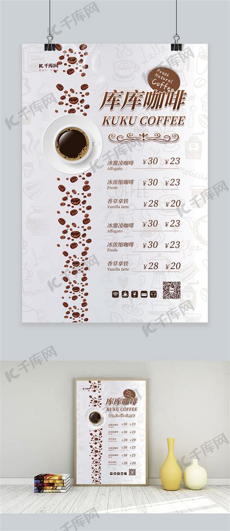 咖啡价目表白色简约海报海报模板下载-千库网