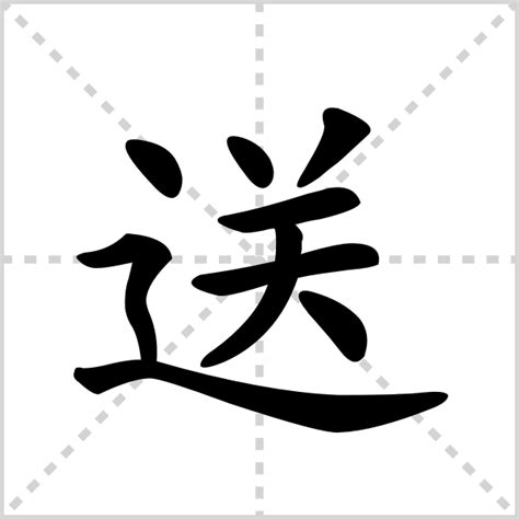 送組詞(送人的送可以怎麼組詞)_站長百科_站長導航