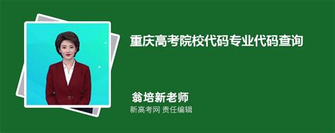 2024年重庆高考院校代码专业代码查询系统入口网址-新高考网