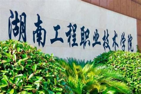 湖南工程学院应用技术学院是一本还是二本 —中国教育在线