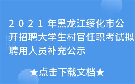 2021年黑龙江绥化市公开招聘大学生村官任职考试拟聘用人员补充公示