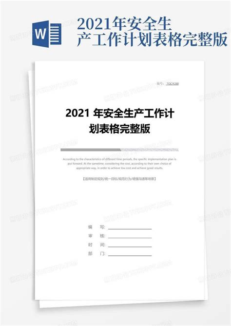 2021年安全生产工作计划表格完整版Word模板下载_编号qgyokrzb_熊猫办公
