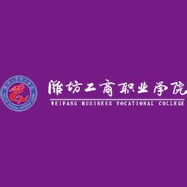 潍坊工商职业学院2024年开设哪些专业？ - 职教网