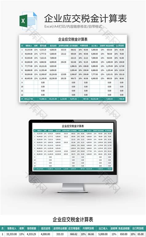 企业应交税金计算表Excel模板_千库网(excelID：156281)