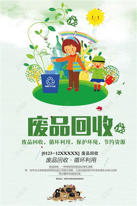 废品回收环境保护环保公益海报设计图片下载 - 觅知网