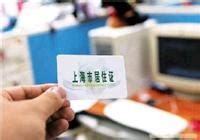 你在办理上海居住证的过程中遇到过哪些困难？ - 知乎