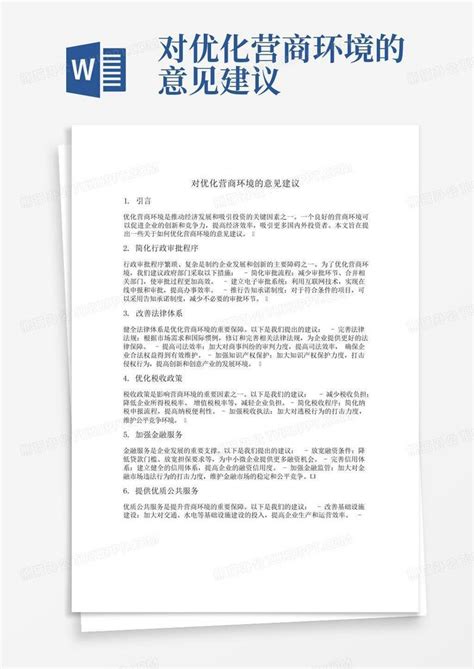 对进一步优化营商环境的意见建议Word模板下载_编号lzzgjjry_熊猫办公