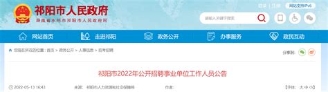 2022湖南省永州市祁阳市招聘事业单位人员公告【274人】