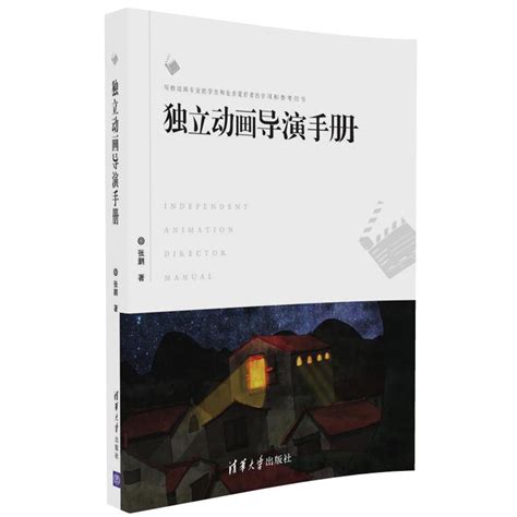 清华大学出版社-图书详情-《独立动画导演手册》