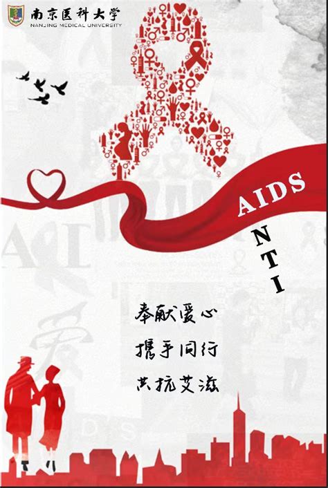 社会医学与健康教育课程实践世界艾滋病日宣传海报之《红丝连你我共抗艾滋病》