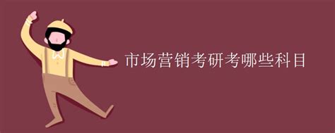 市场营销专业考研能考哪些专业？市场营销专业考研方向及院校推荐