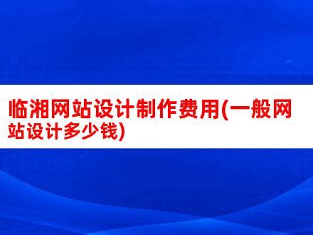 临湘网站设计制作费用(一般网站设计多少钱)_V优客