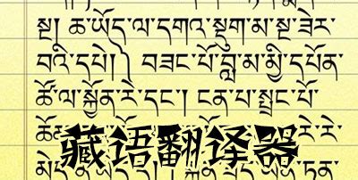 藏文字母的藏文字母表