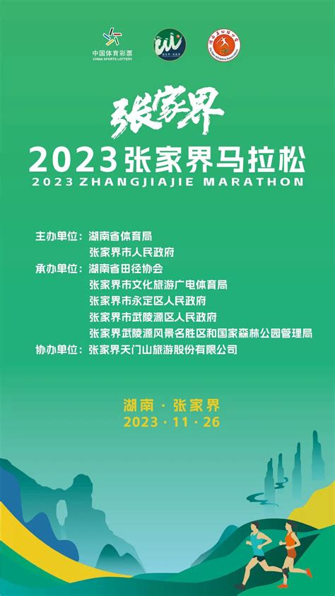 2023张家界马拉松赛事项目来了 - 张家界 - 新湖南