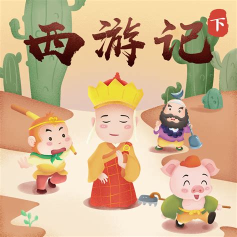 西游记部分儿童插画|Illustration|kids illustration|刘晨雪_Original作品-站酷(ZCOOL)