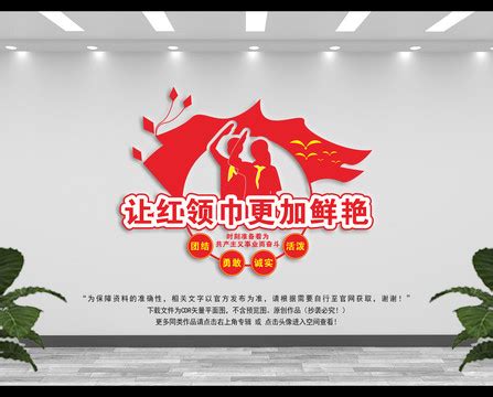少先队口号展板图片_党建学习设计图片_10张设计图片_红动中国