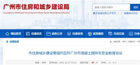 广州市住建局组织召开广州市混凝土搅拌车安全教育会议-中国质量新闻网