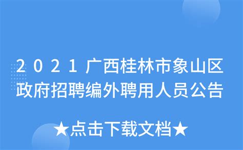 2021广西桂林市象山区政府招聘编外聘用人员公告