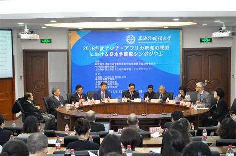 2018年度亚非研究视阈下的日本学国际学术研讨会在上海外国语 ...