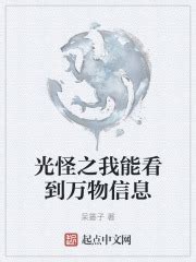 《我能看到万物提示》小说在线阅读-起点中文网