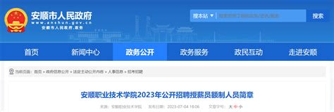 2023年贵州安顺职业技术学院公开招聘授薪员额制人员简章（7月13日报名）