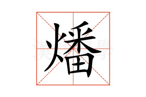 搿字的笔顺-搿笔画顺序 部首手 - 老师板报网