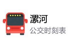 西平至漯河高铁西站直达公交于六月一日正式复班-