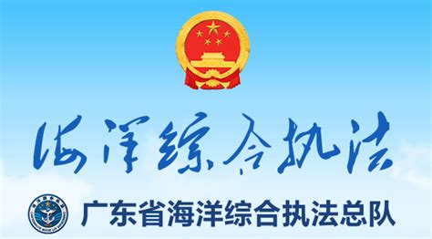 广东省海洋综合执法总队(网上办事大厅)