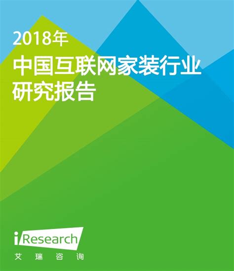 2018年中国互联网家装行业研究报告_消费电商_艾瑞网