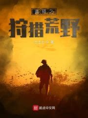 直播之狩猎荒野(土土士)全本在线阅读-起点中文网官方正版