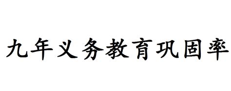 历史上的今天9月1日_1968年九年国民教育指中华民国义务教育由六年延长为九年的教育措施。