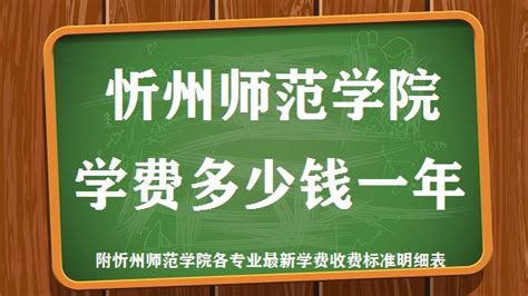 忻州师范学院学费2023年多少钱一年 附各专业最新学费2023年收费标准明细表