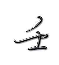 "壬" 的详细解释 汉语字典