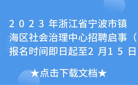 2023年浙江省宁波市镇海区社会治理中心招聘启事（报名时间即日起至2月15日）