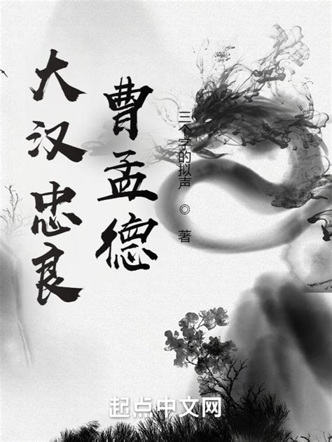 《大汉忠良曹孟德》小说在线阅读-起点中文网
