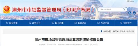 浙江省湖州市市场监管局公布吊销营业执照已逾三年公司（市局）名单-中国质量新闻网