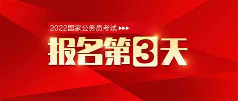 2022国家公务员考试报名入口和报名人数查询及关于报考条件 - 知乎