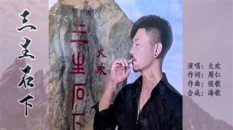大欢《三生石下》官方MV_腾讯视频