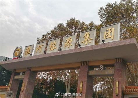 淮南矿业集团第五届职工代表大会补选代表公示