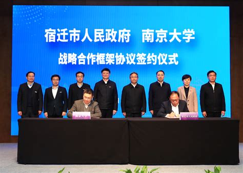 南京大学与宿迁市人民政府签署战略合作框架协议 —中国教育在线